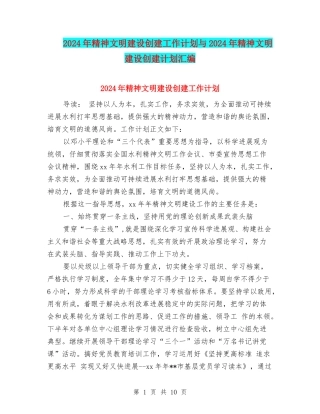 2024年精神文明建设创建工作计划与2024年精神文明建设创建计划汇编