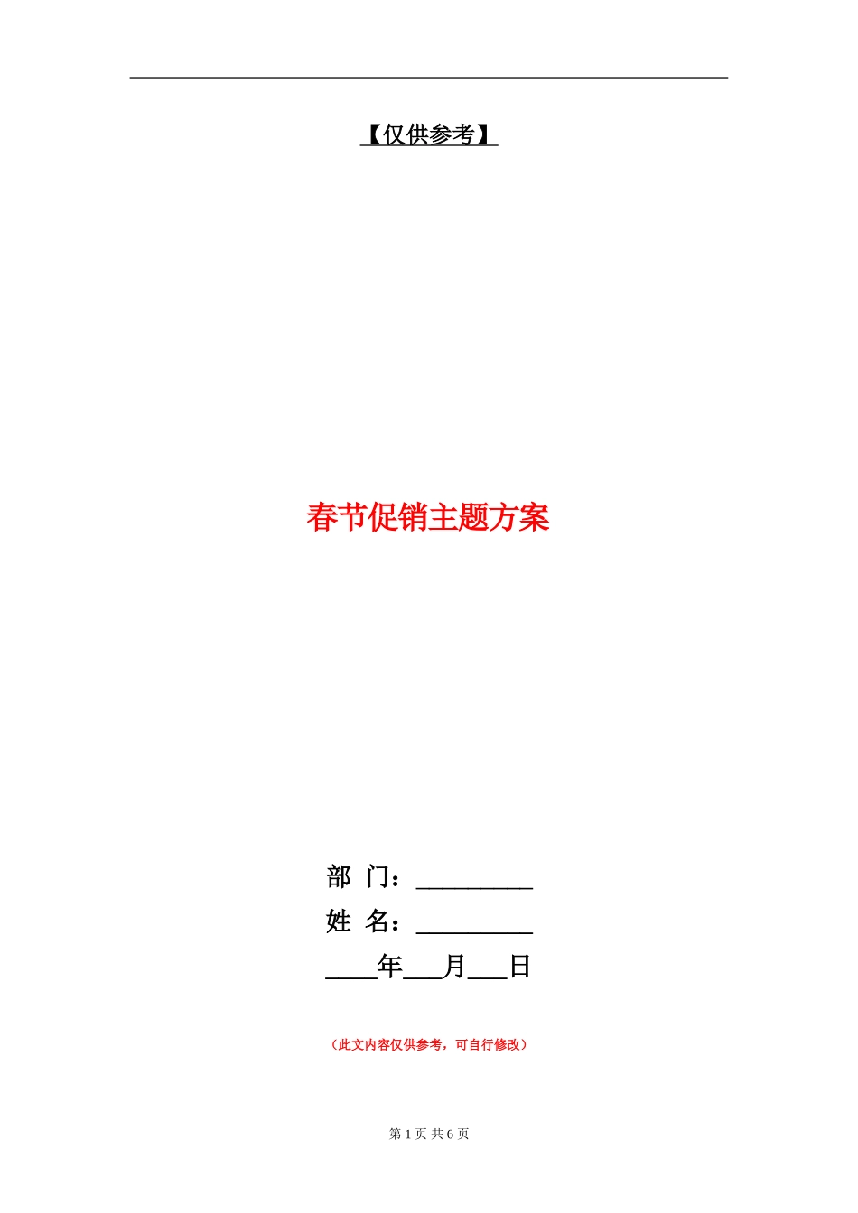 春节促销主题方案_第1页