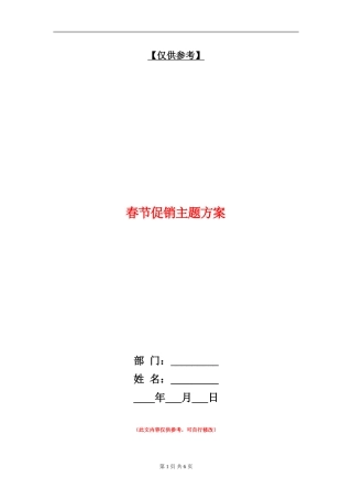 春节促销主题方案