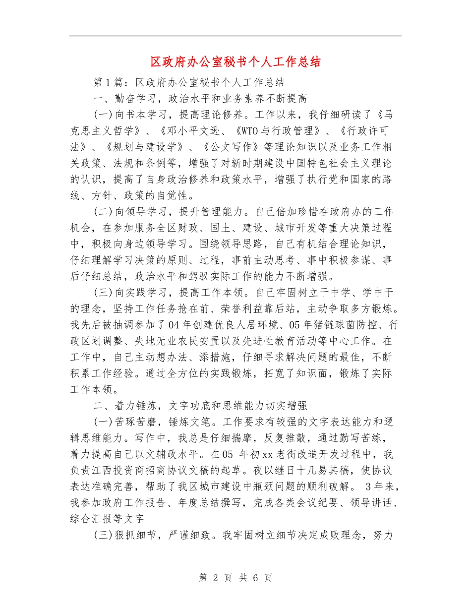 区政府办公室秘书个人工作总结_第2页