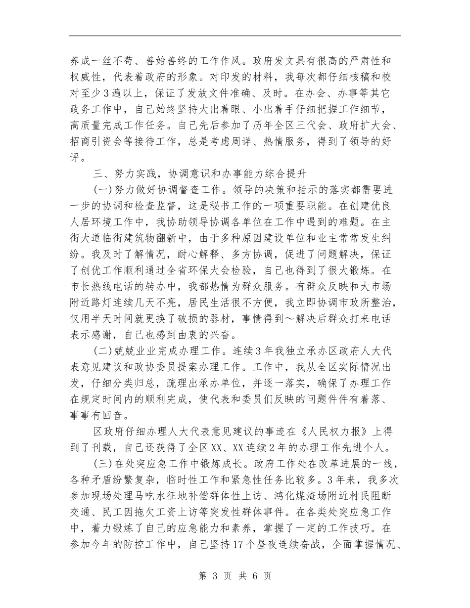 区政府办公室秘书个人工作总结_第3页