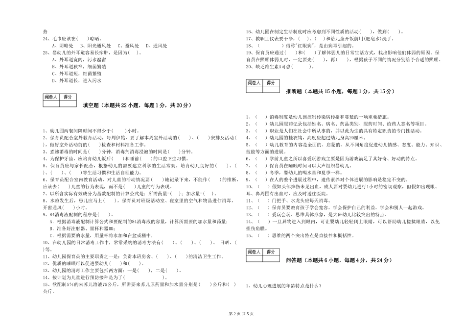 2024年二级保育员自我检测试题D卷-含答案_第2页