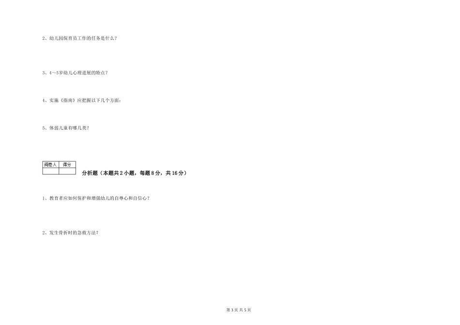 2024年二级保育员自我检测试题D卷-含答案_第3页