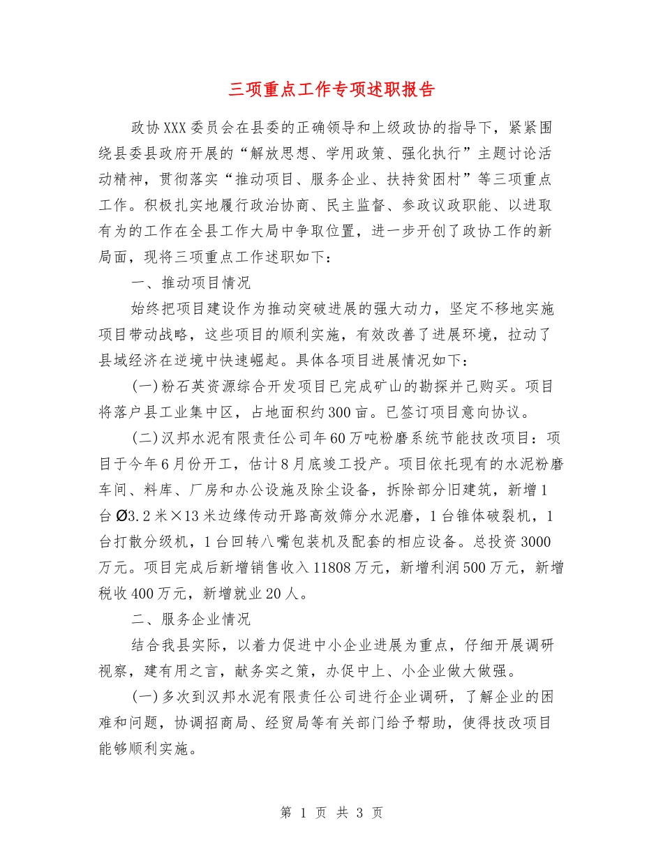 三项重点工作专项述职报告_第1页