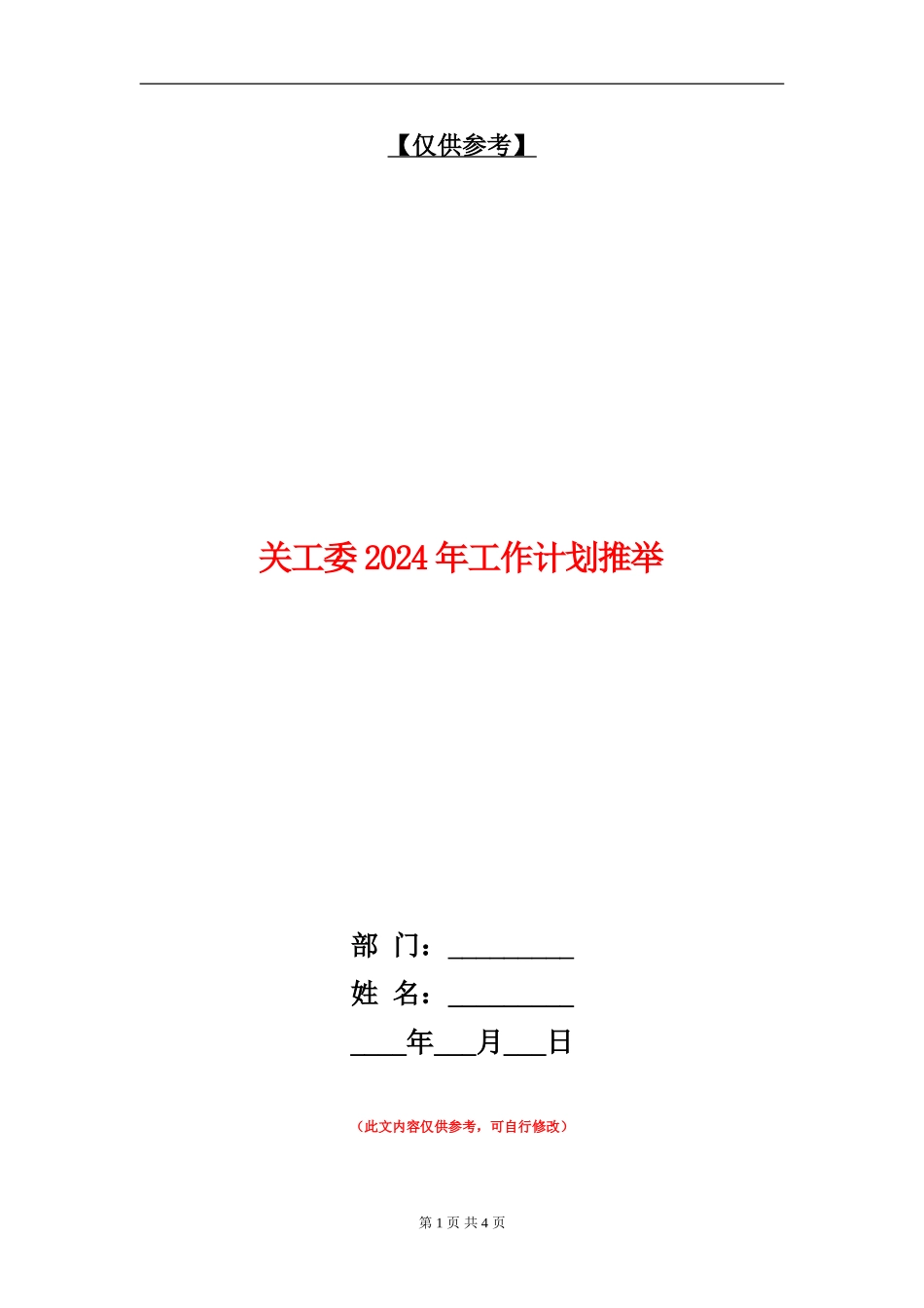 关工委2024年工作计划推荐_第1页