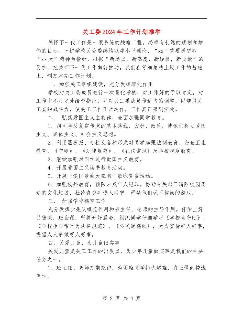 关工委2024年工作计划推荐_第2页