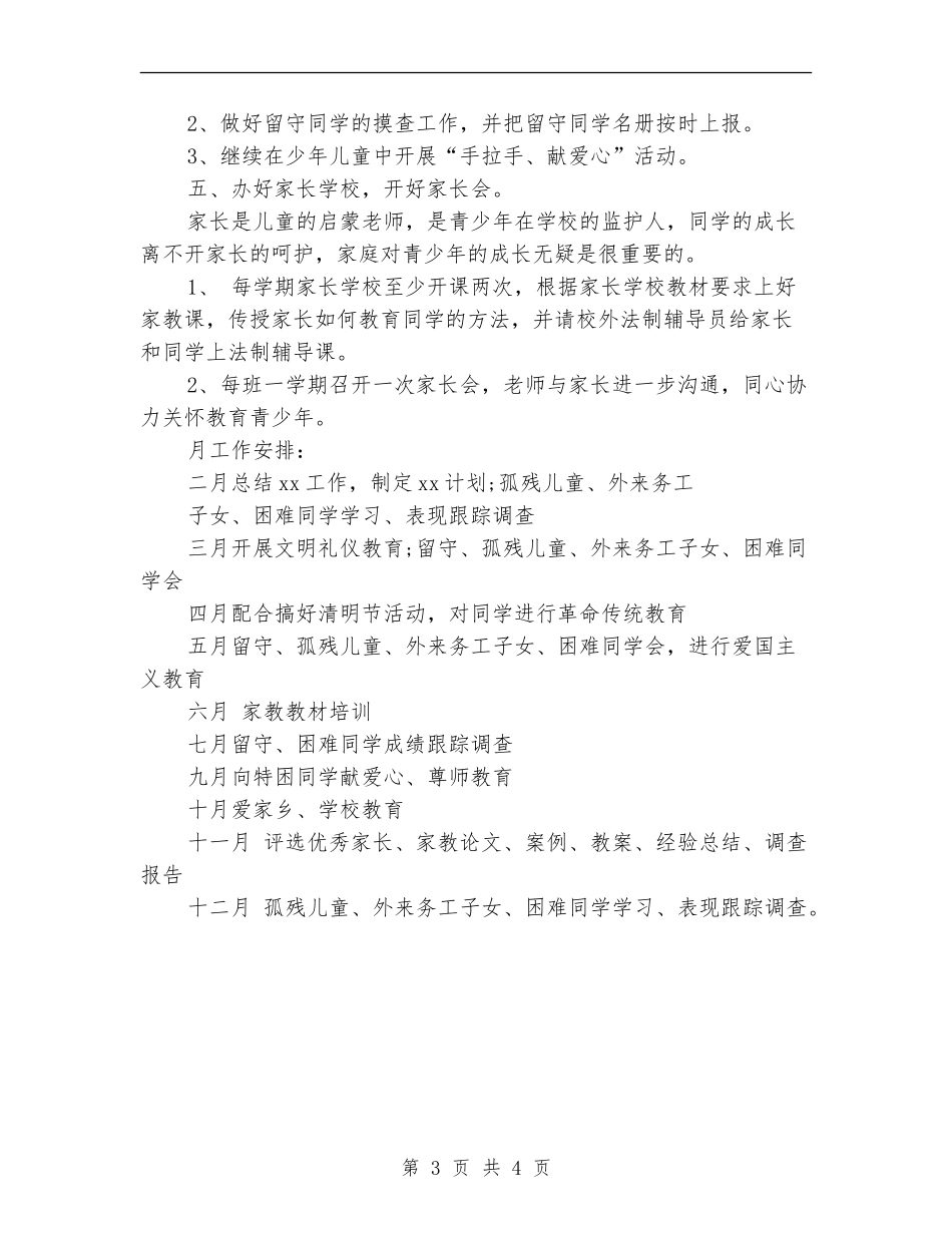 关工委2024年工作计划推荐_第3页