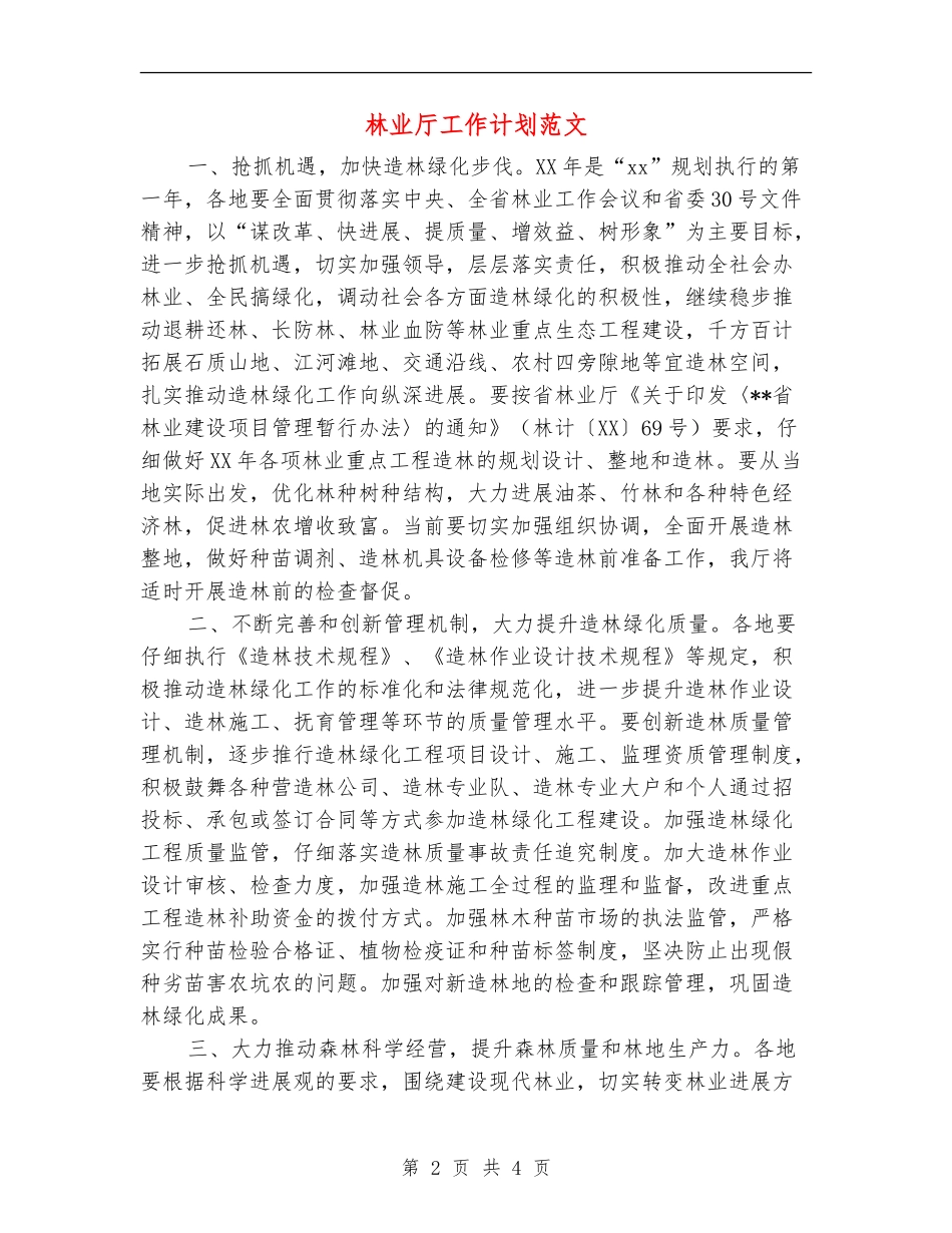 林业厅工作计划范文_第2页