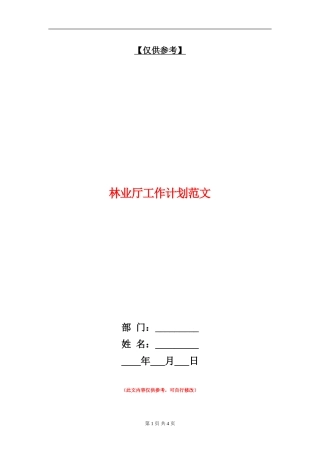 林业厅工作计划范文