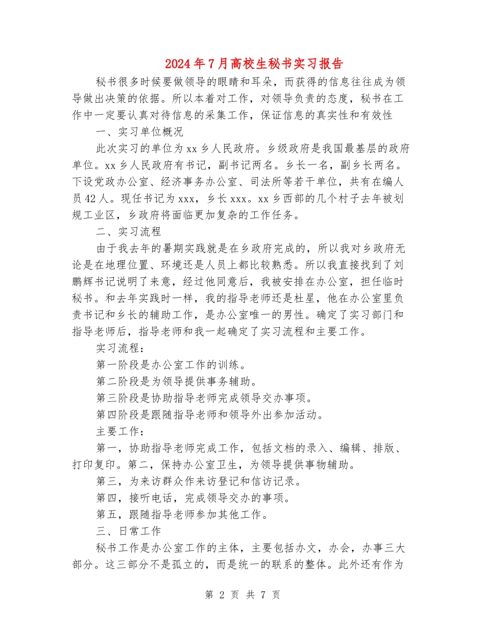 2024年7月大学生秘书实习报告_第2页