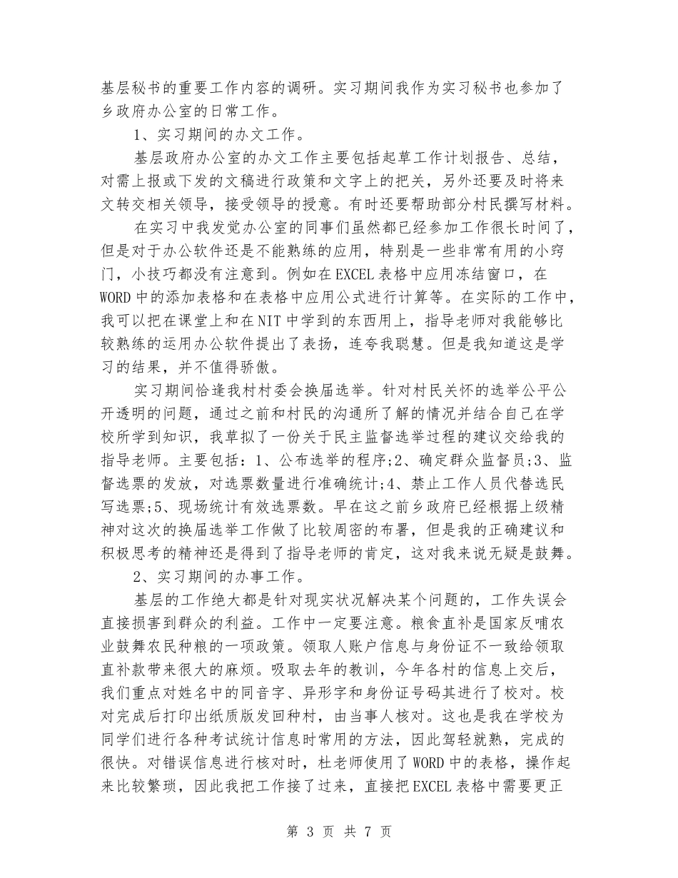 2024年7月大学生秘书实习报告_第3页