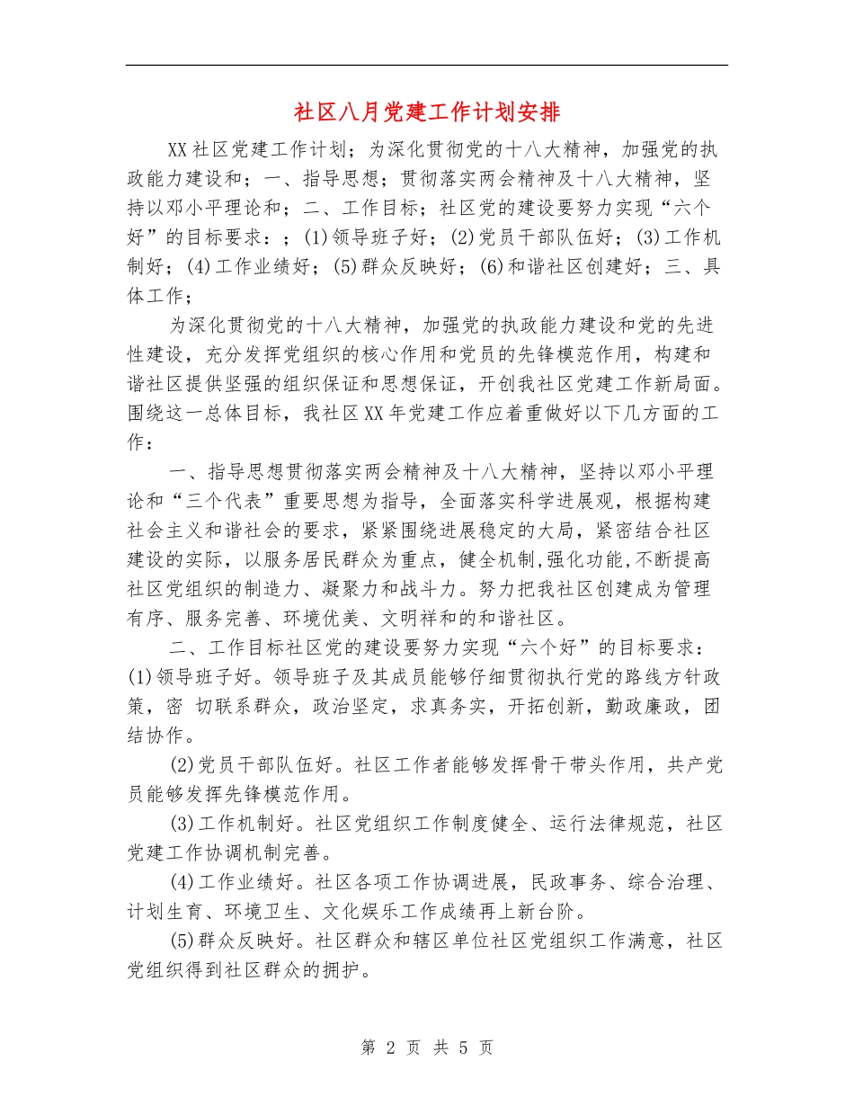 社区八月党建工作计划安排_第2页
