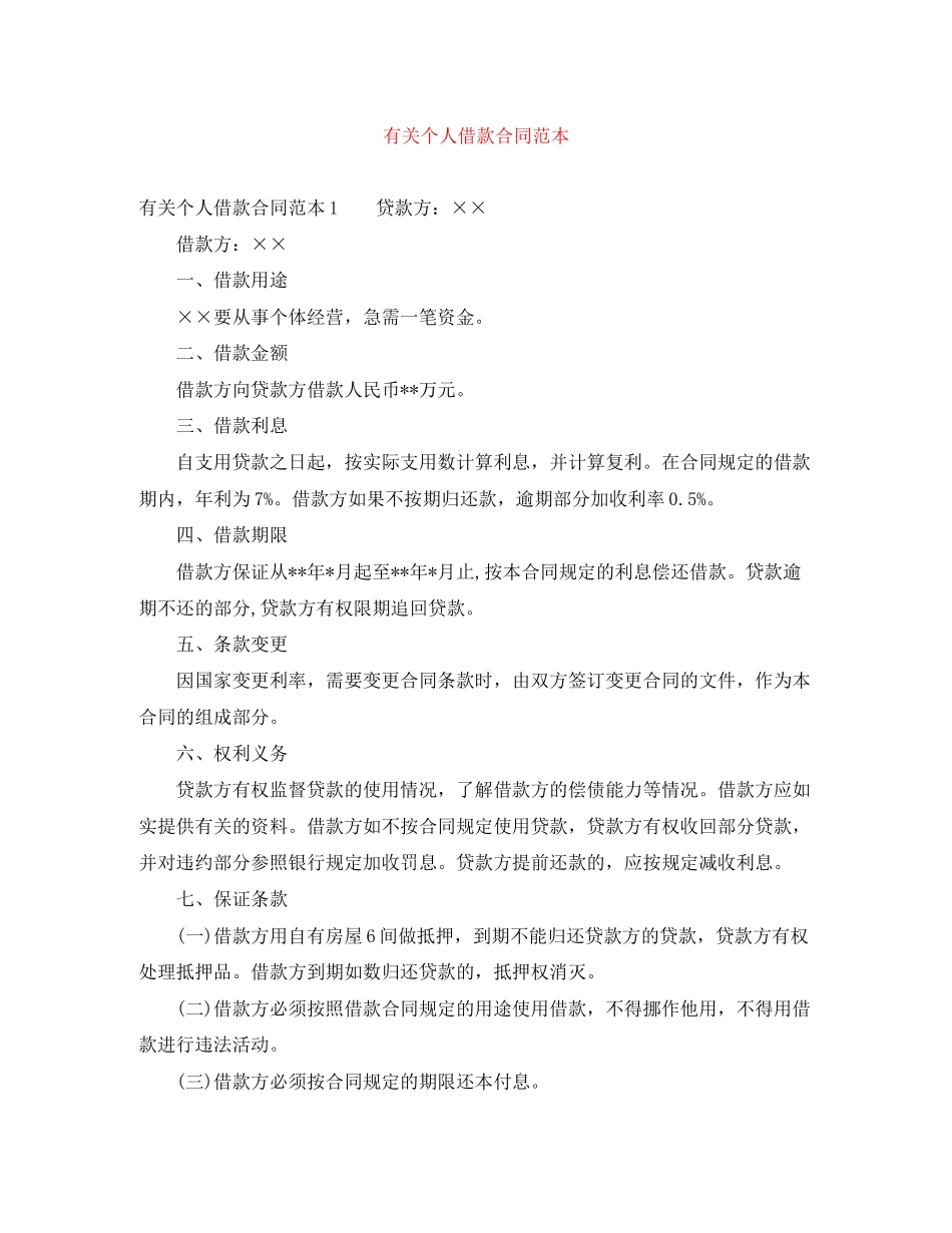 有关个人借款合同范本_第1页