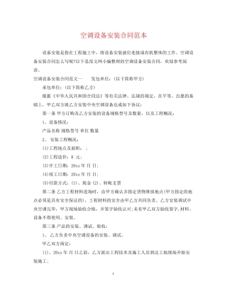 空调设备安装合同范本
