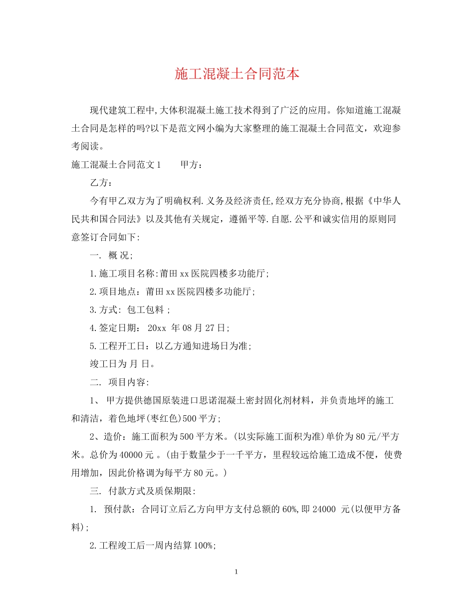 施工混凝土合同范本_第1页