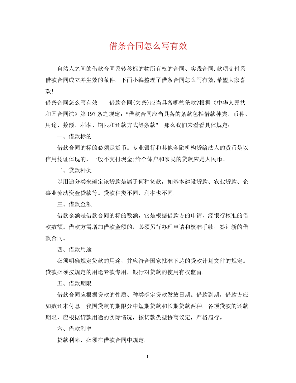借条合同怎么写有效_第1页