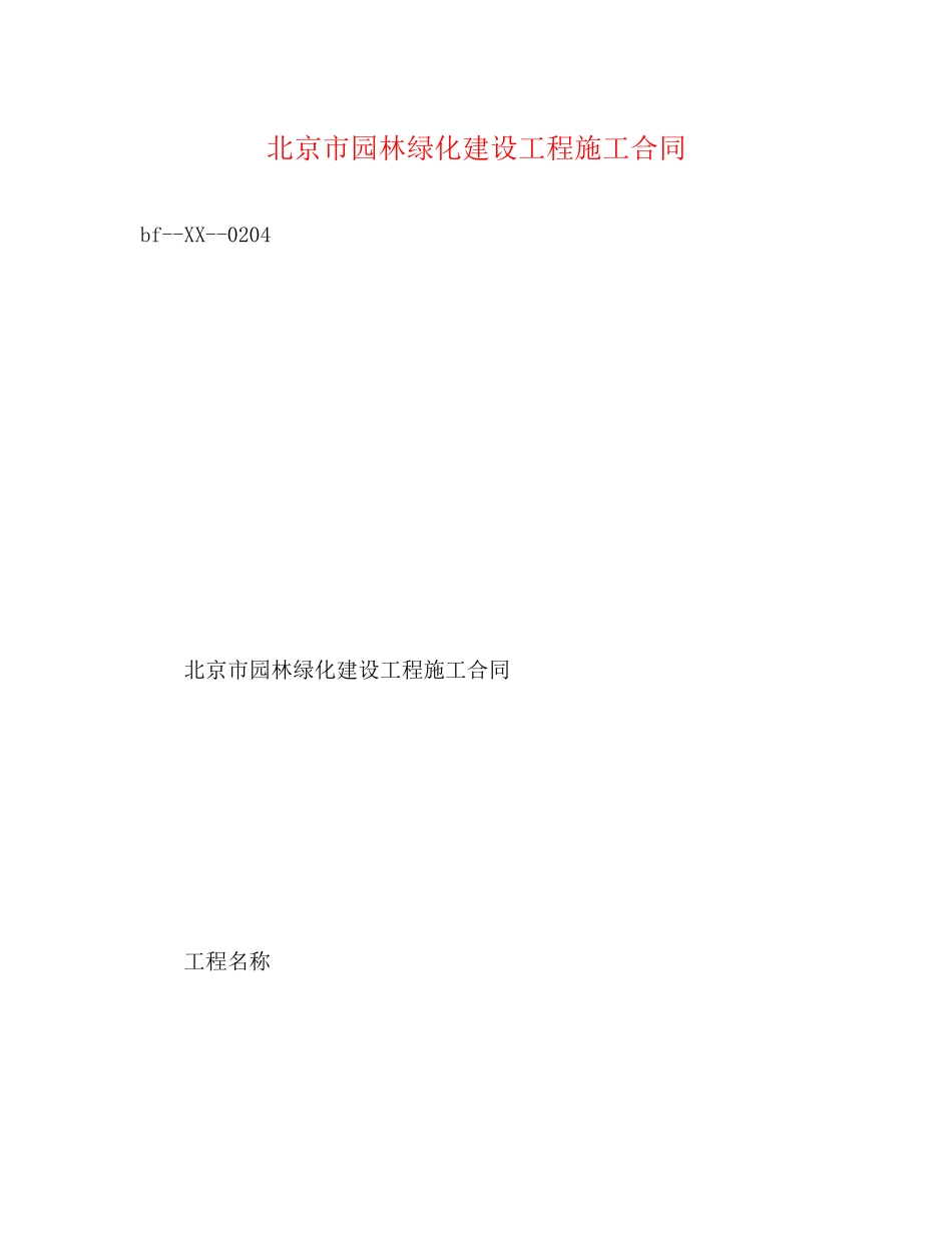 北京市园林绿化建设工程施工合同2)_第1页