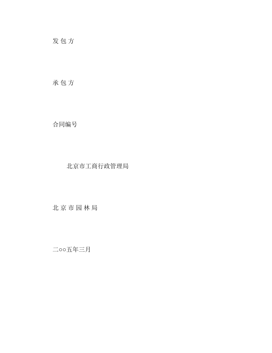 北京市园林绿化建设工程施工合同2)_第2页