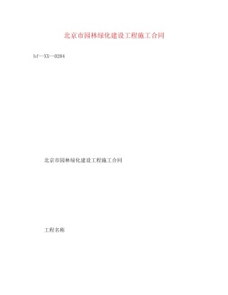 北京市园林绿化建设工程施工合同2)