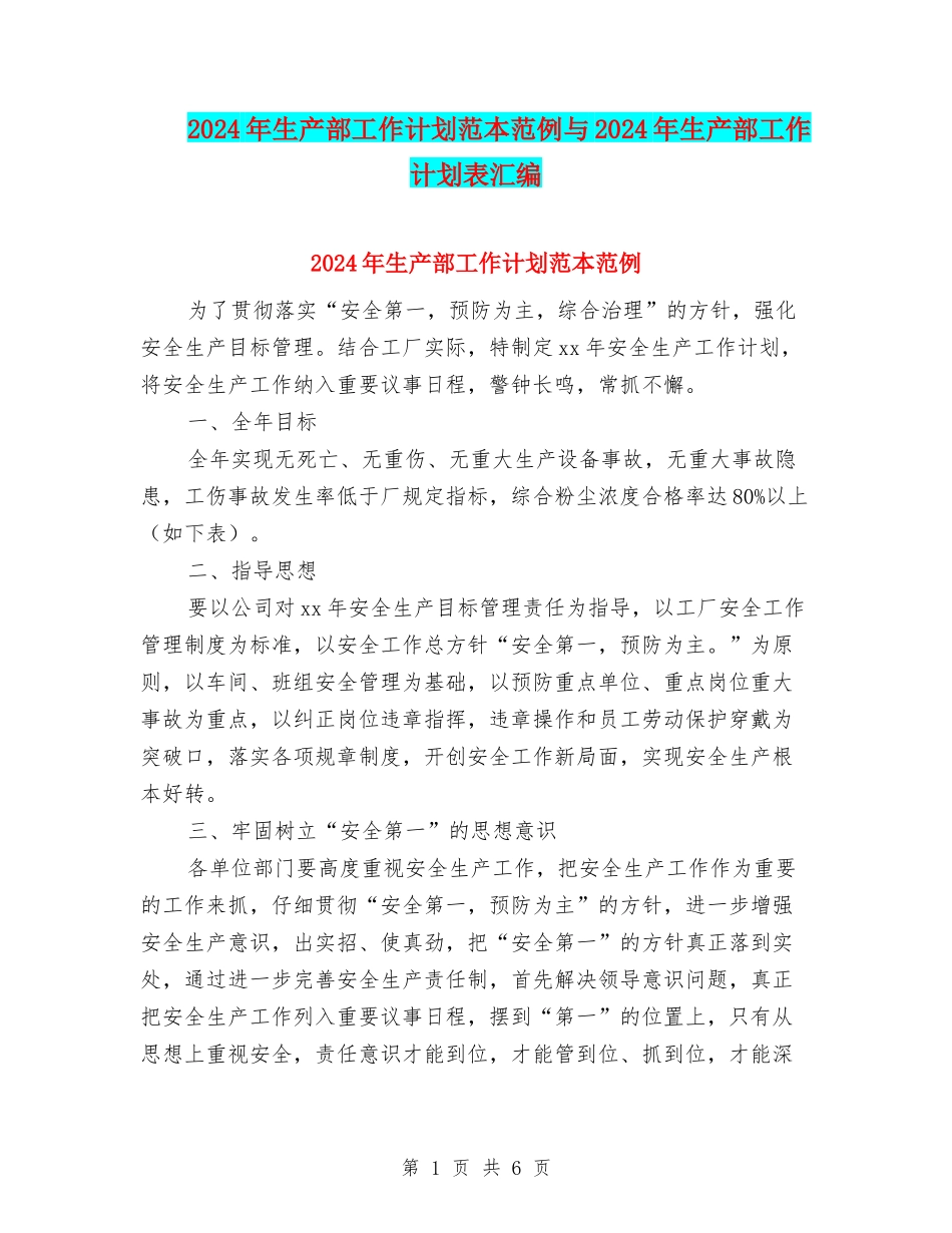 2024年生产部工作计划范本范例与2024年生产部工作计划表汇编_第1页