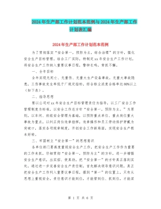 2024年生产部工作计划范本范例与2024年生产部工作计划表汇编