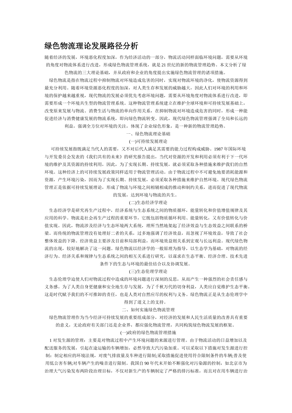 绿色物流理论发展路径分析_第1页