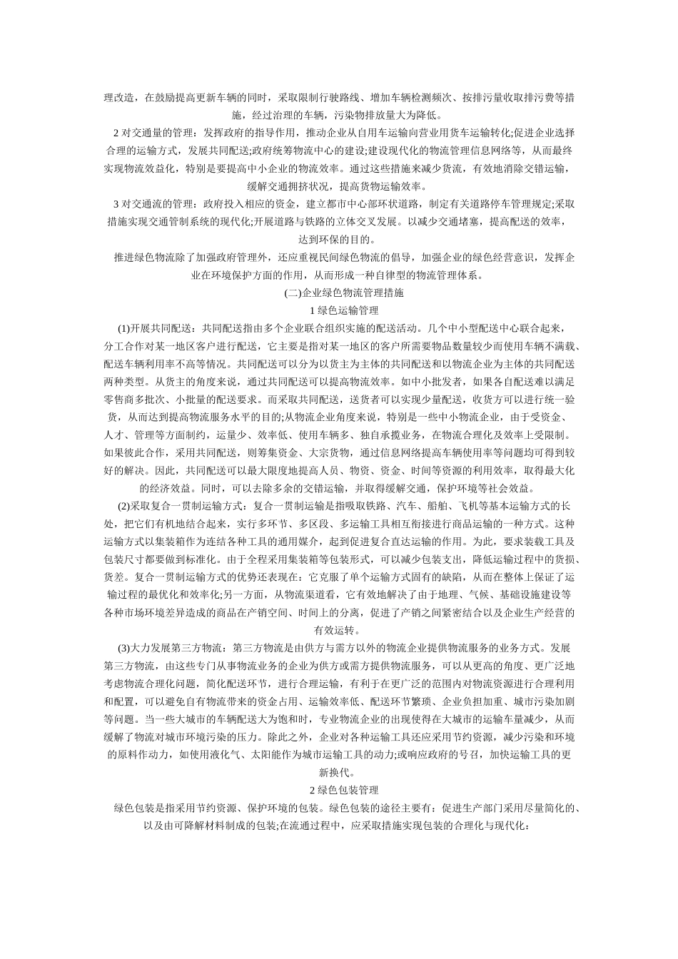 绿色物流理论发展路径分析_第2页