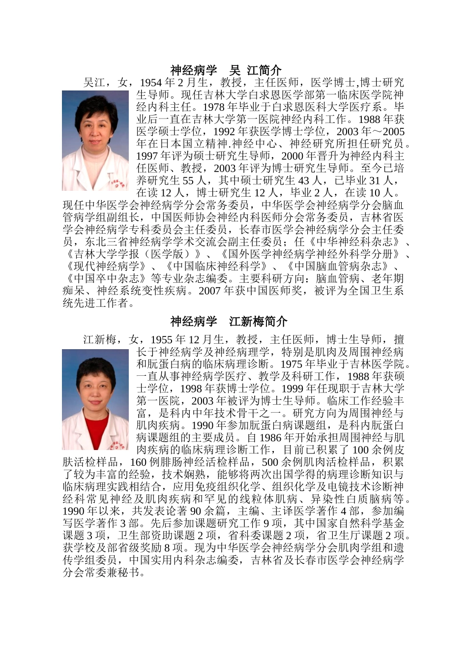 吉林大学第一医院神经内科及其导师队伍简介_第2页