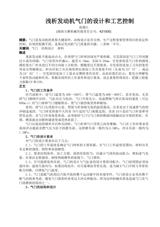 浅析发动机气门的设计和工艺控制