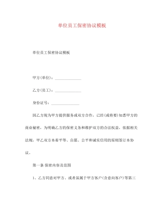 单位员工保密协议模板