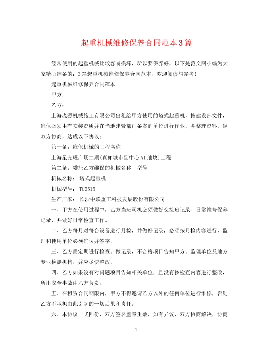 起重机械维修保养合同范本3篇_第1页