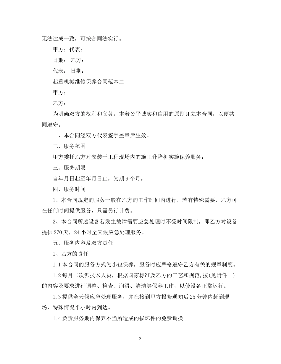 起重机械维修保养合同范本3篇_第2页