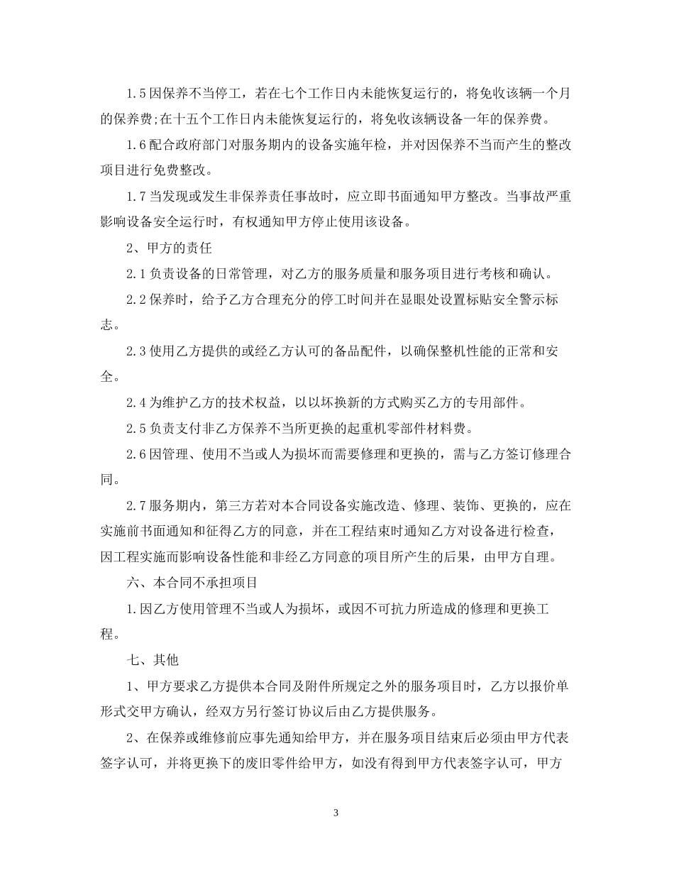 起重机械维修保养合同范本3篇_第3页