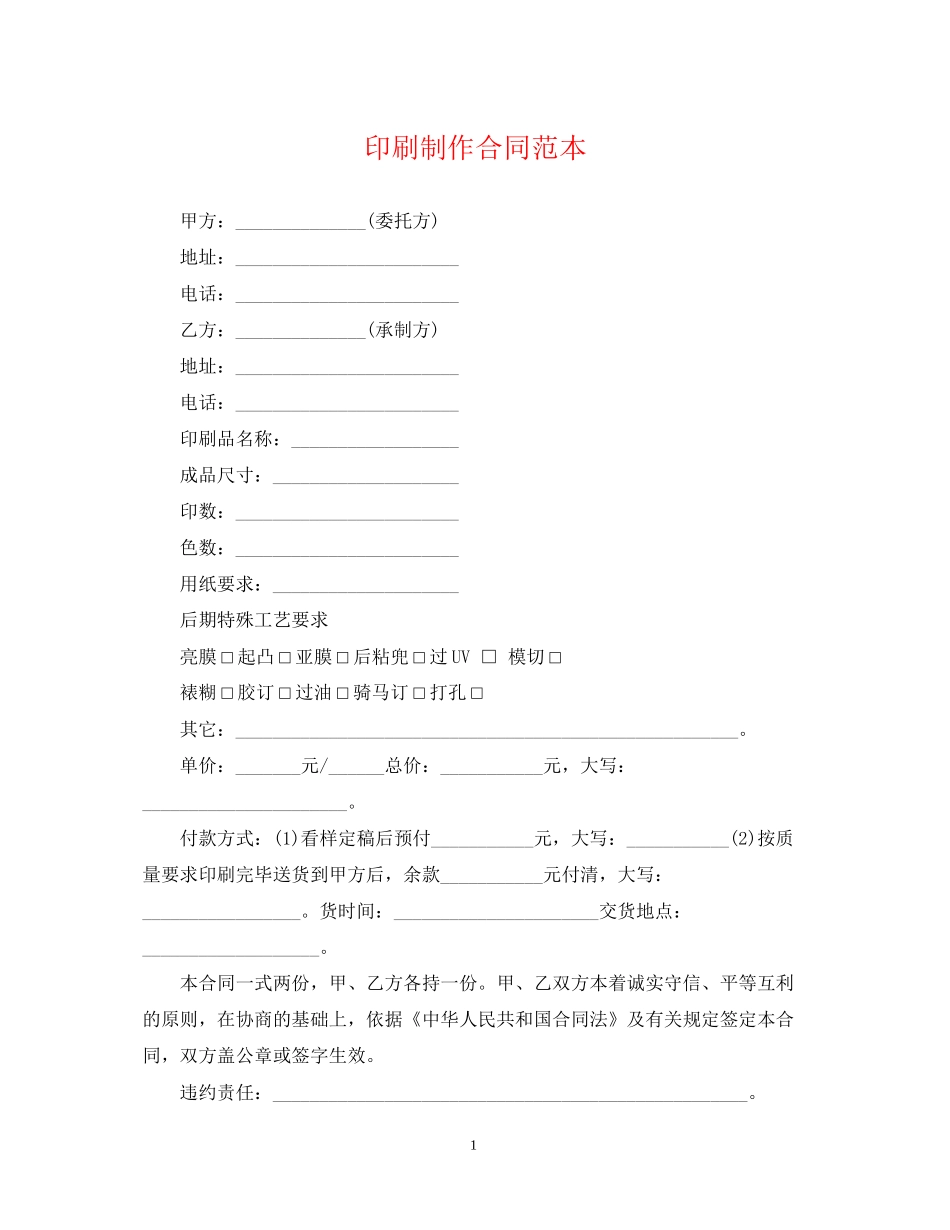 印刷制作合同范本_第1页