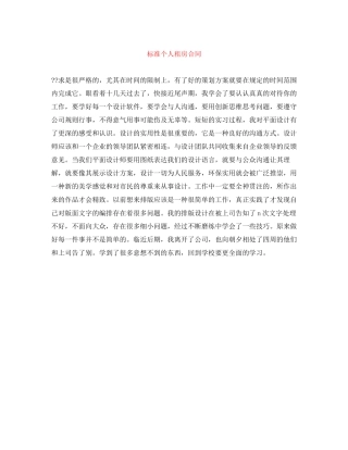 标准个人租房合同