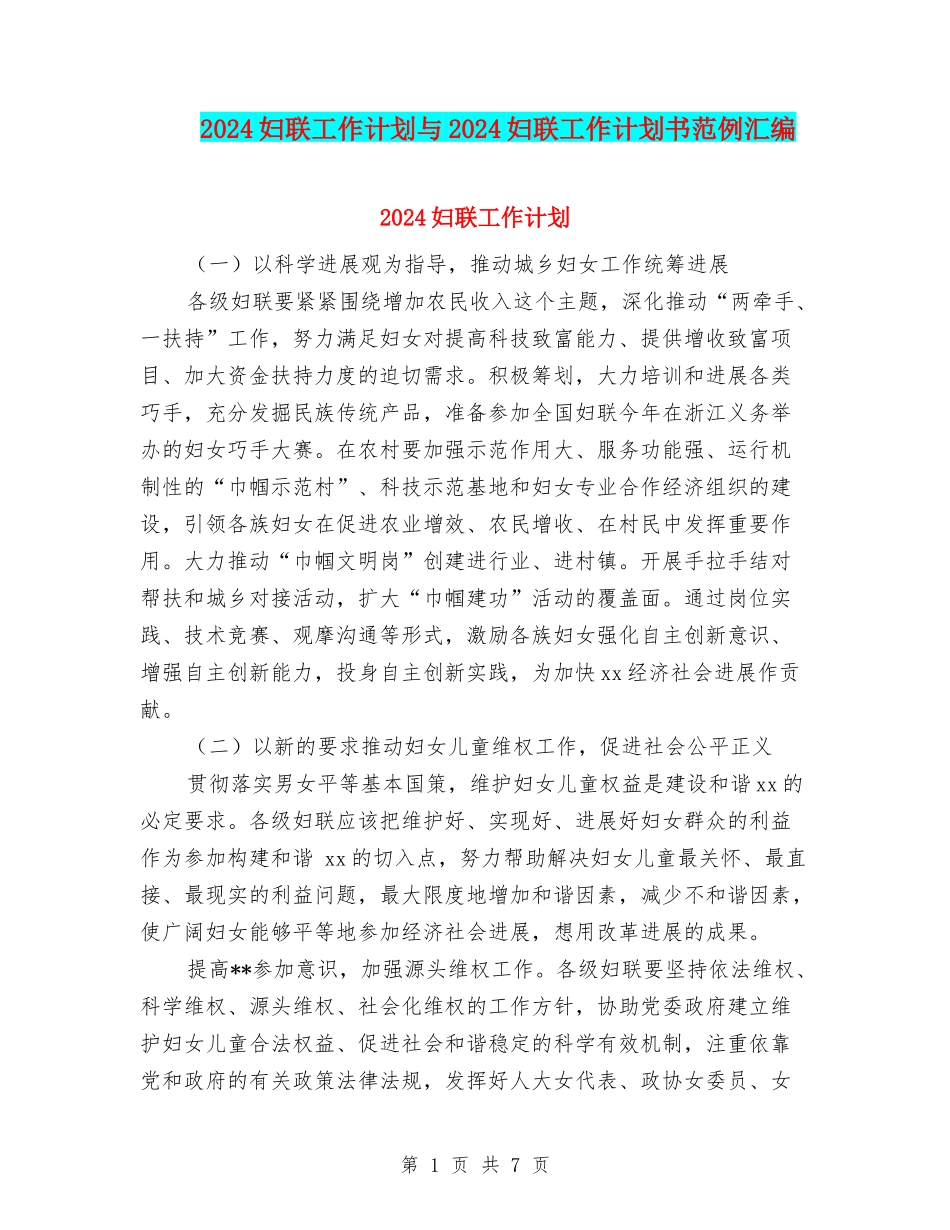 2024妇联工作计划与2024妇联工作计划书范例汇编_第1页