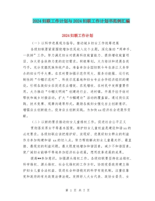 2024妇联工作计划与2024妇联工作计划书范例汇编