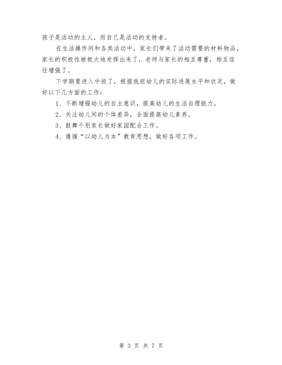 2024年幼儿园上半年工作总结与2024年幼儿园上半年教师研修工作计划范文汇编_第3页