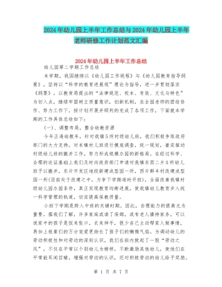 2024年幼儿园上半年工作总结与2024年幼儿园上半年教师研修工作计划范文汇编