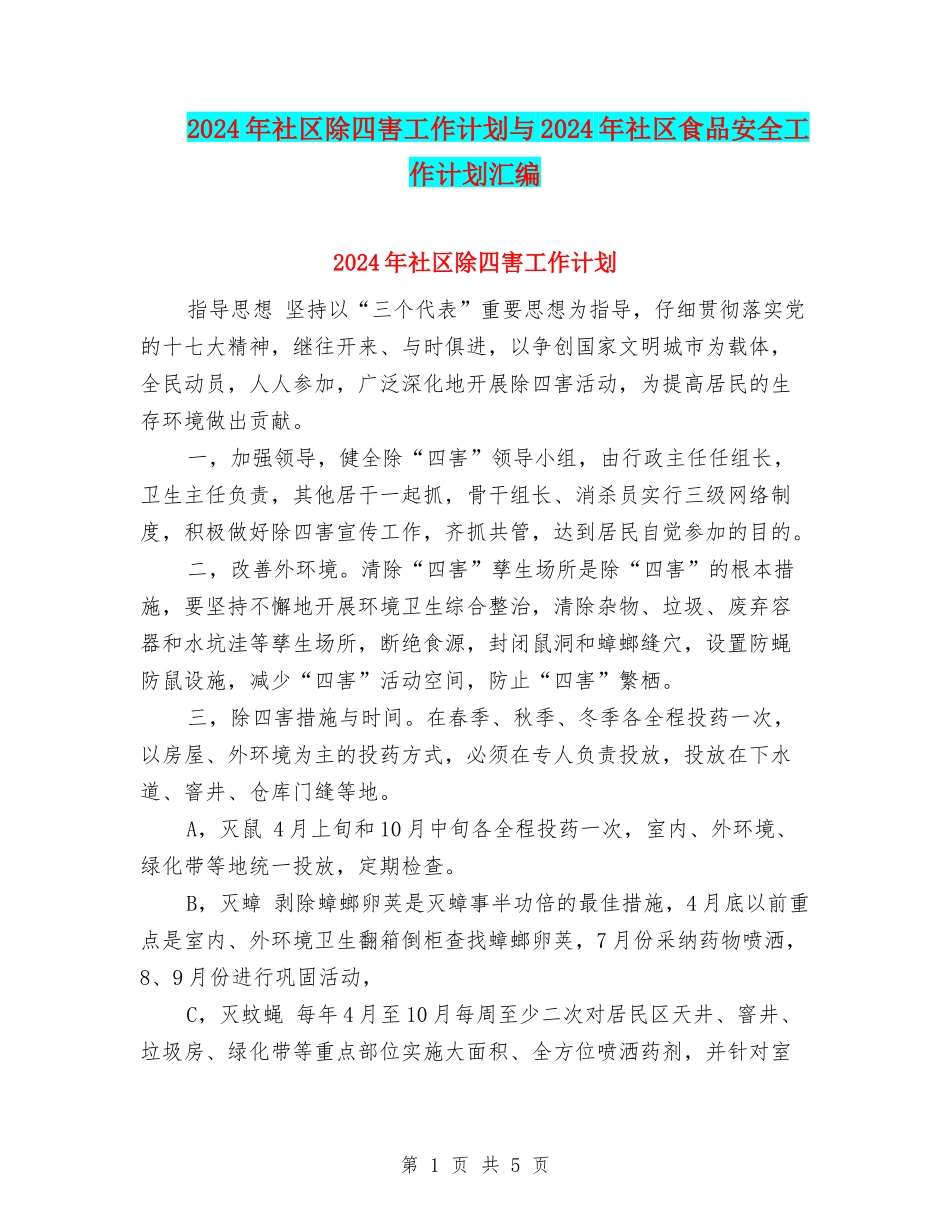 2024年社区除四害工作计划与2024年社区食品安全工作计划汇编_第1页