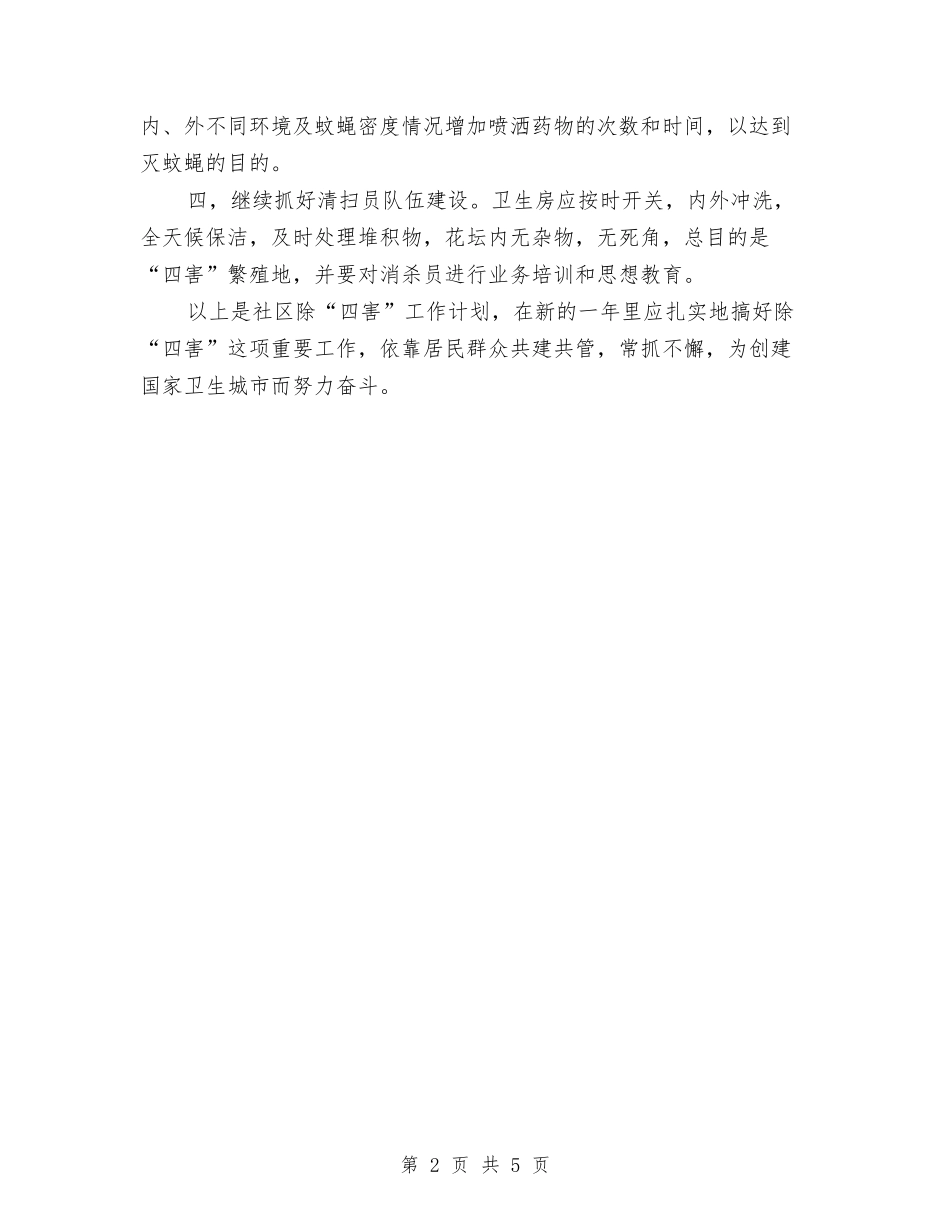 2024年社区除四害工作计划与2024年社区食品安全工作计划汇编_第2页
