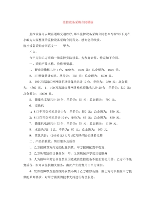监控设备采购合同模板