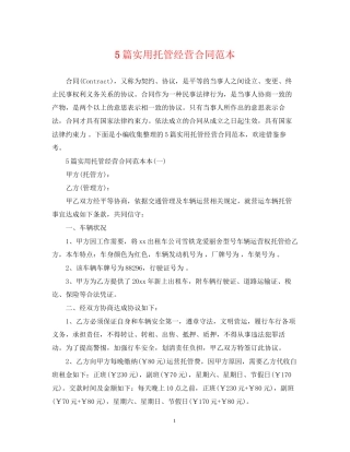 5篇实用托管经营合同范本