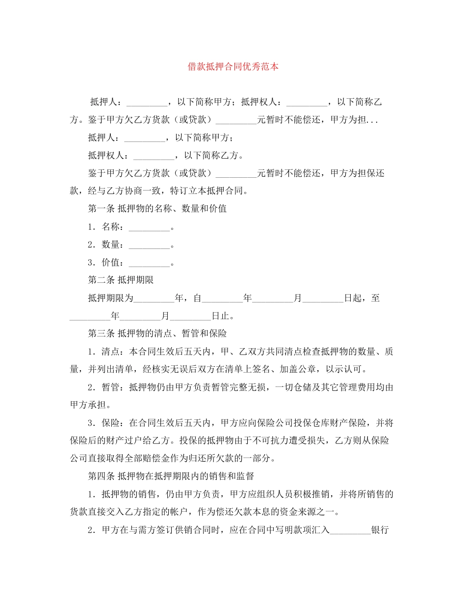 借款抵押合同优秀范本_第1页