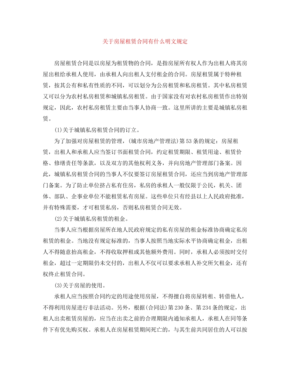 关于房屋租赁合同有什么明文规定_第1页