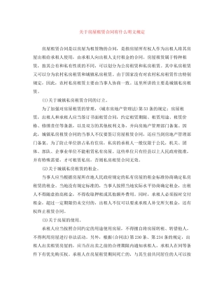 关于房屋租赁合同有什么明文规定