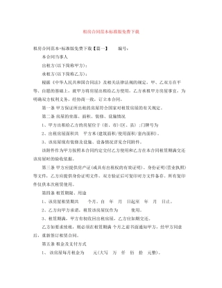 租房合同范本标准版免费下载2