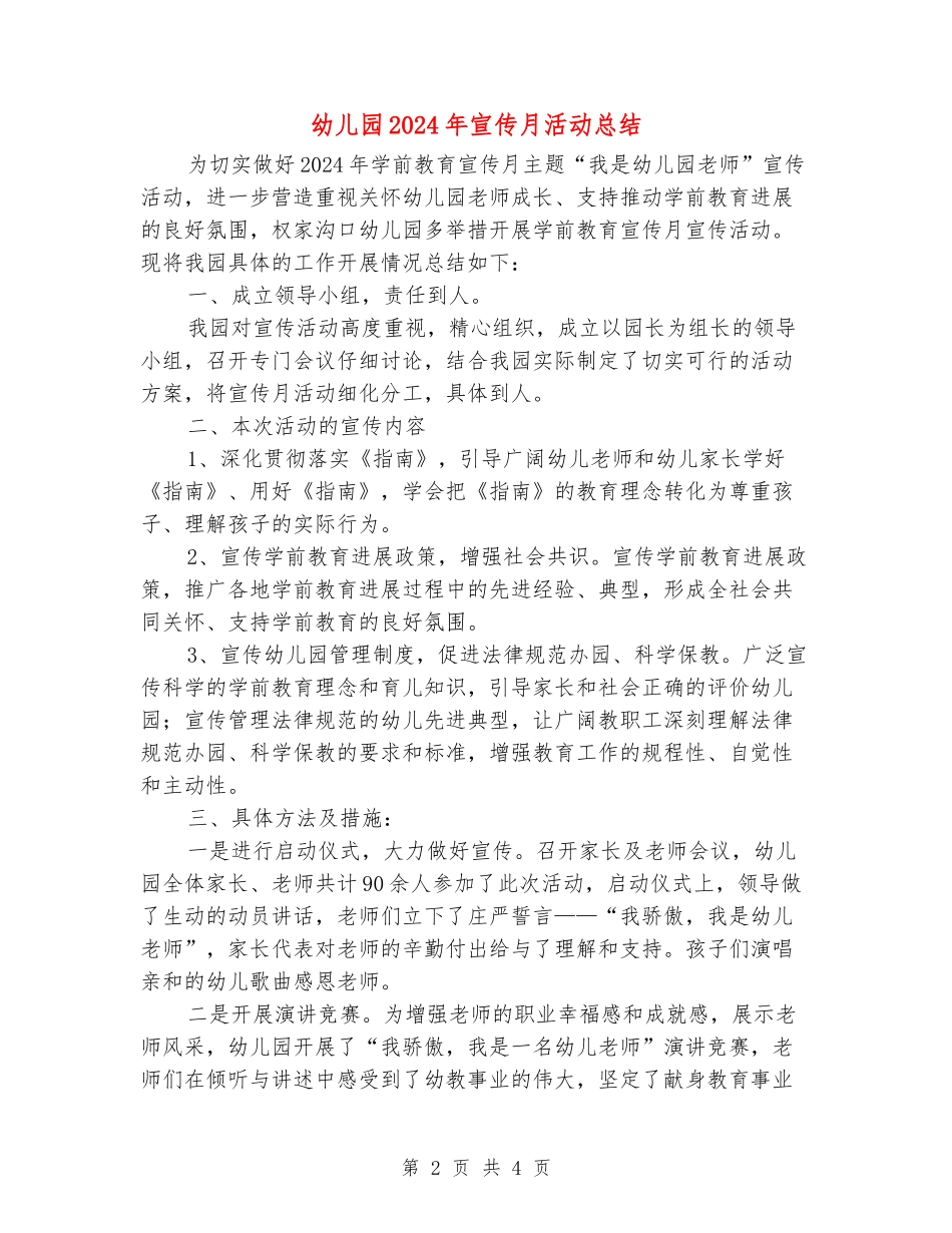 幼儿园2024年宣传月活动总结_第2页
