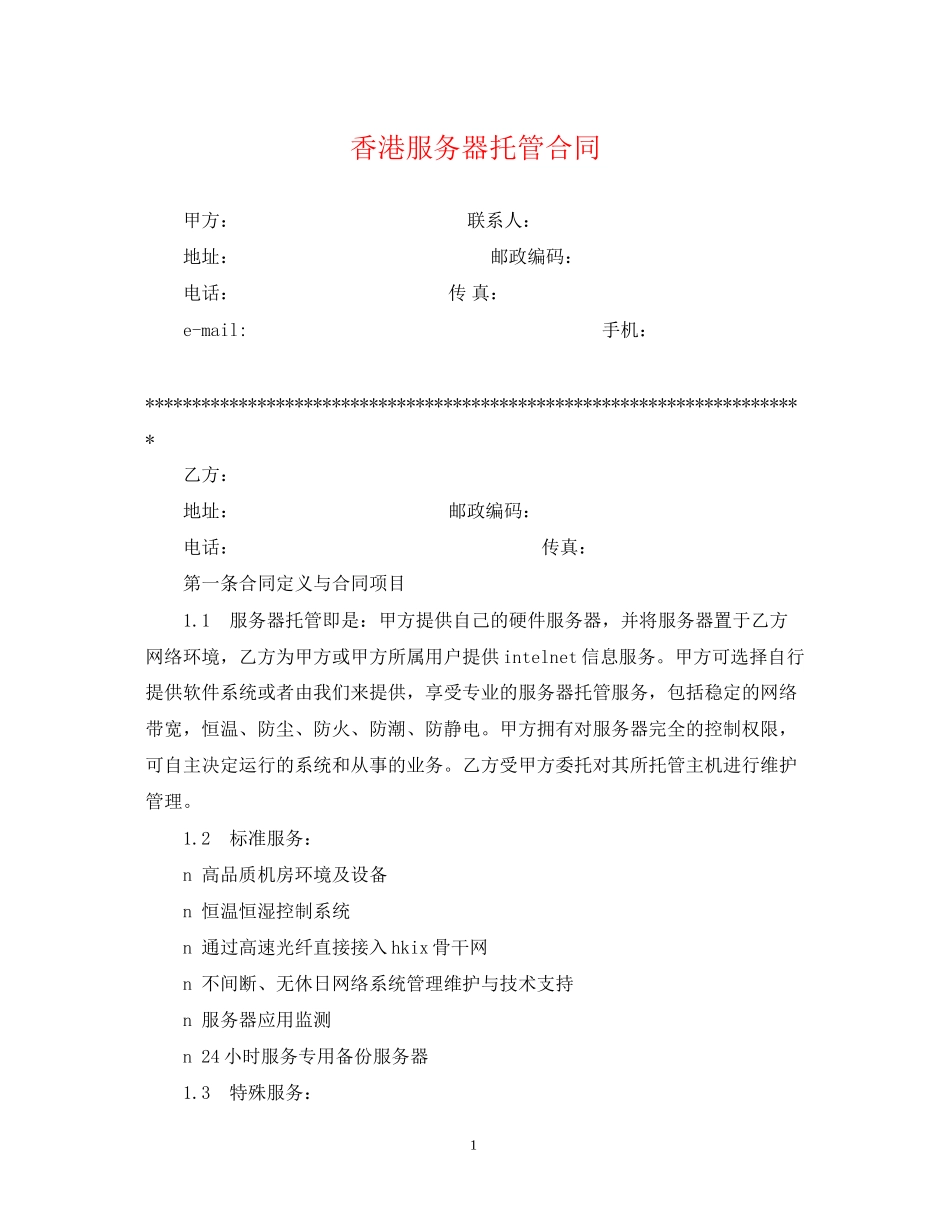 香港服务器托管合同_第1页