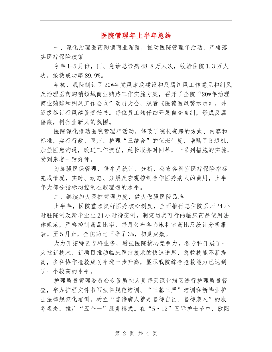 医院管理年上半年总结_第2页